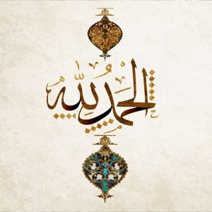 وکتور الحمد لله